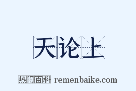 天论上是什么意思的图片